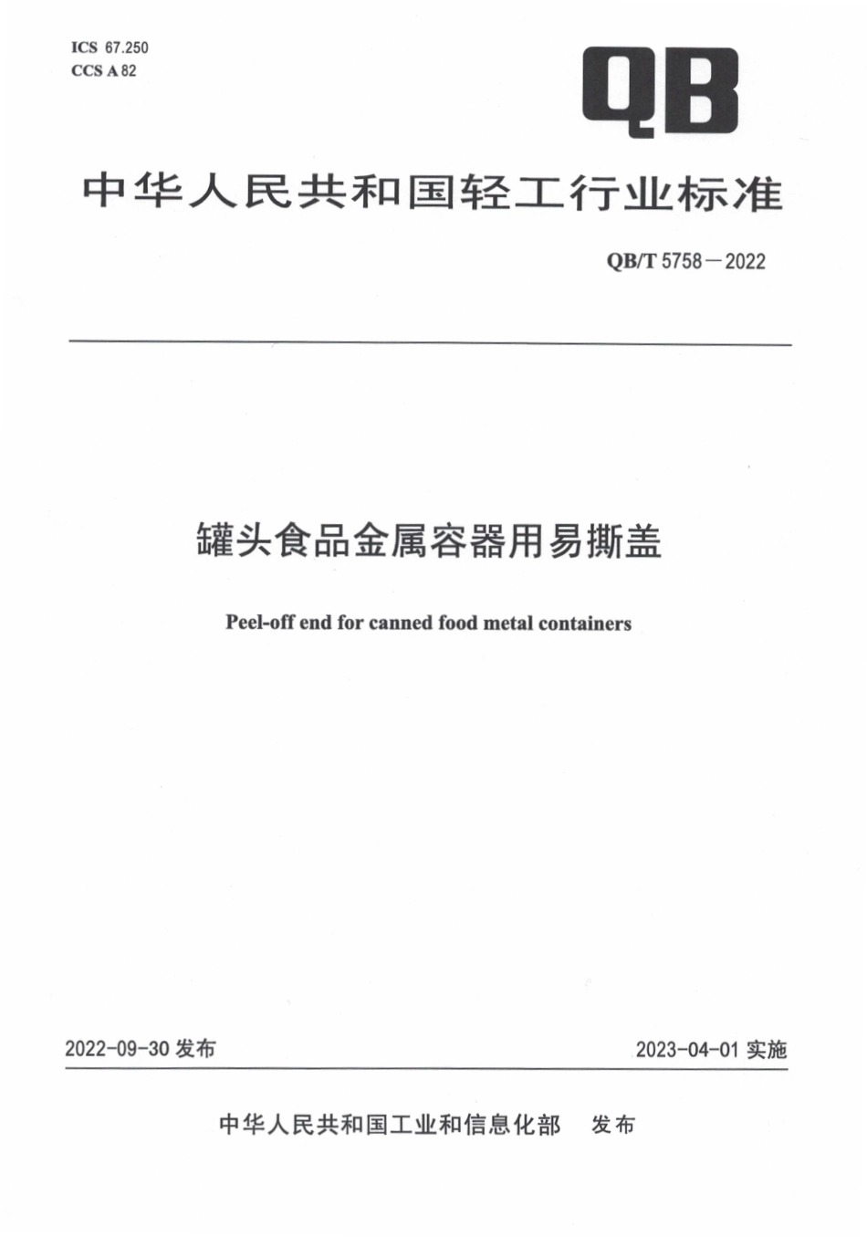 QB∕T 5758-2022 罐头食品金属容器用易撕盖_第1页