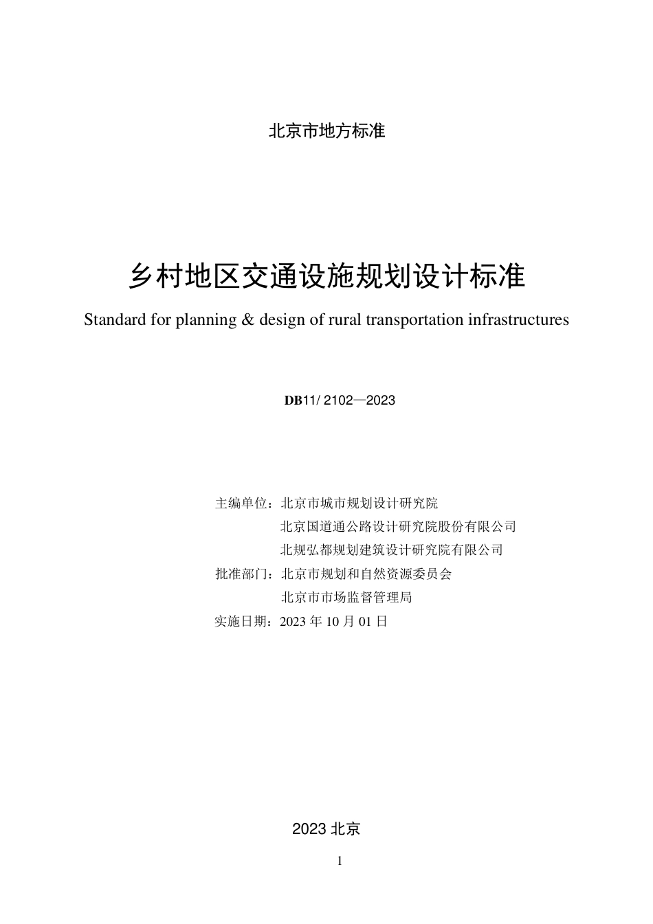 DB11∕T 2102-2023 乡村地区交通设施规划设计标准_第2页