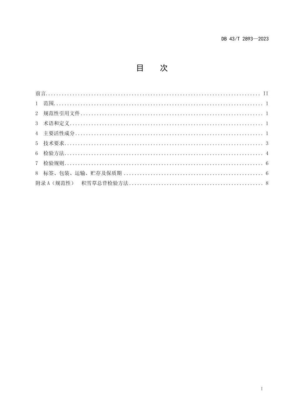 DB43∕T 2893-2023 化妆品用原料 积雪草提取物_第3页