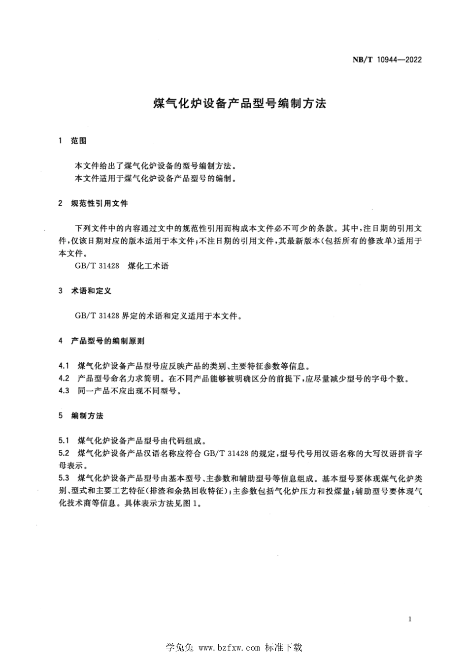 NB∕T 10944-2022 煤气化炉设备产品型号编制方法_第3页