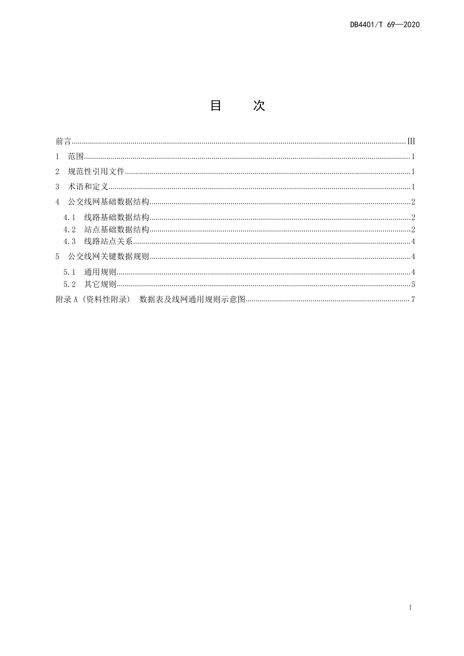 DB4401∕T 69-2020 城市公共交通线网基础数据信息规范_第3页