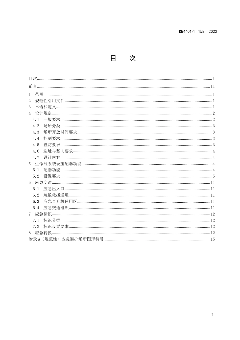 DB4401∕T 158-2022 应急避护场所设计规范_第3页