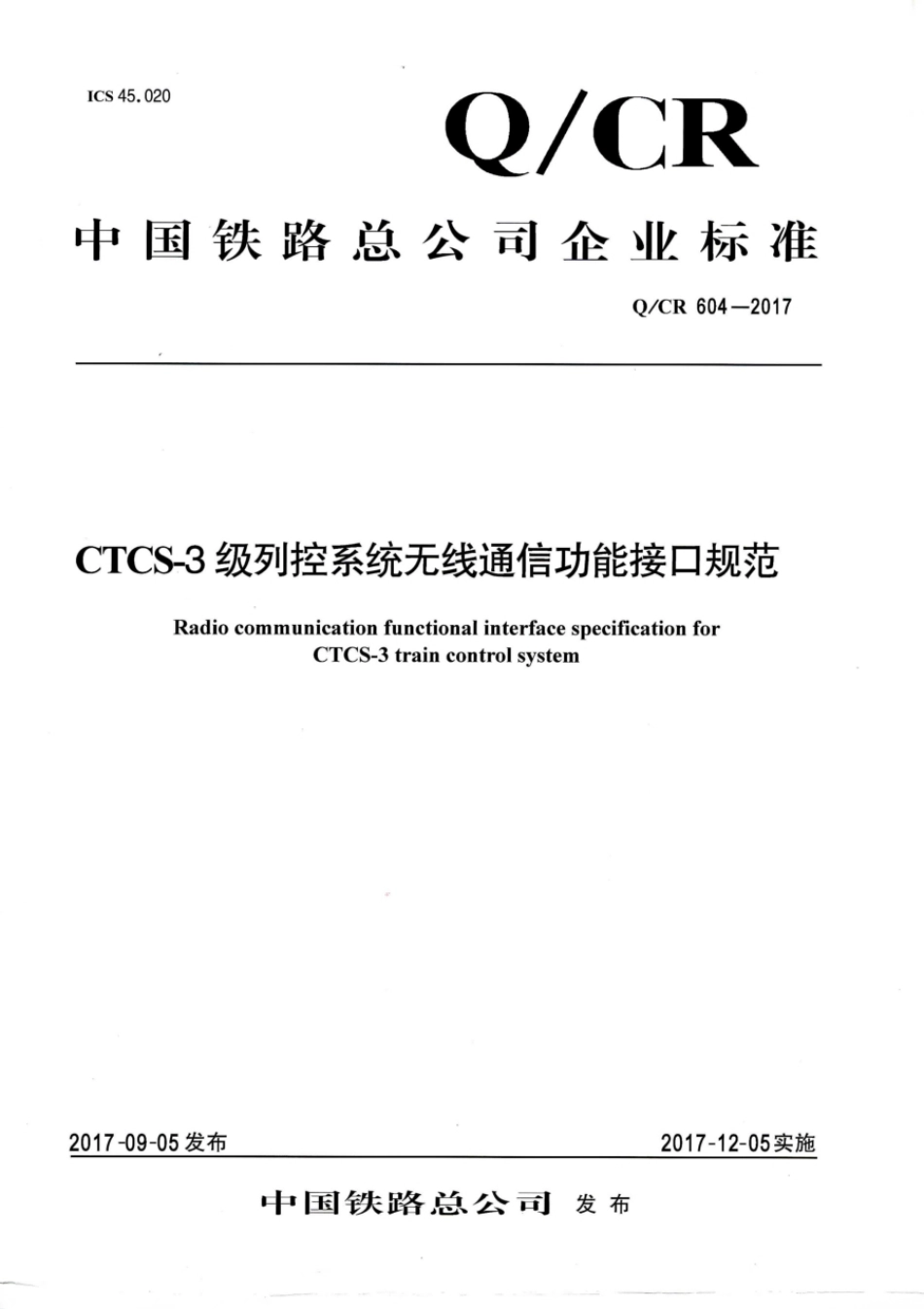 Q∕CR 604-2017 CTCS-3级列控系统无线通信功能接口规范_第1页