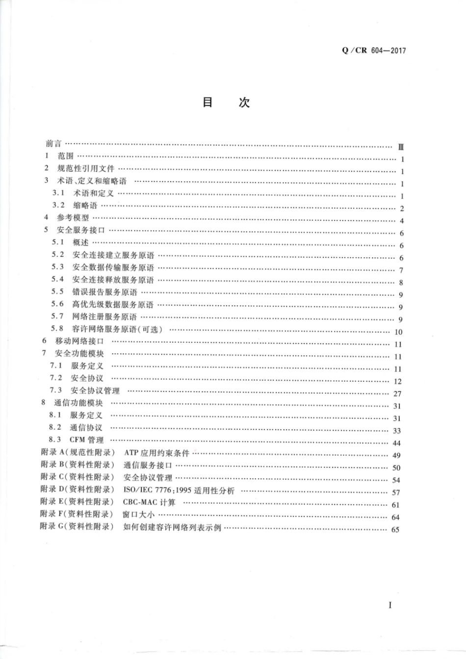 Q∕CR 604-2017 CTCS-3级列控系统无线通信功能接口规范_第2页