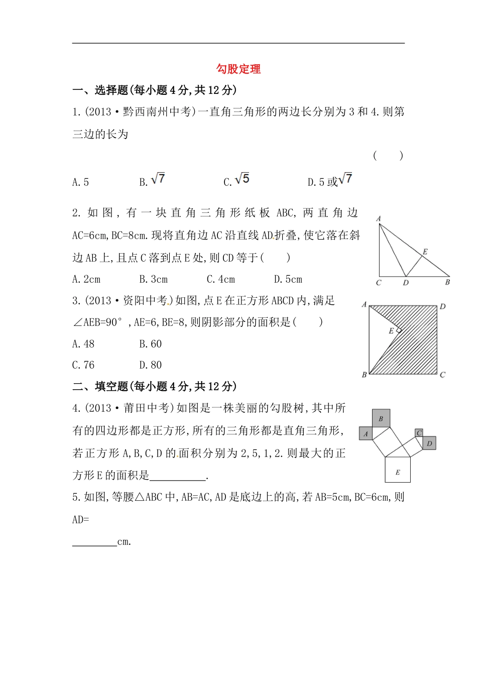 八年级数学下册知识点汇聚测试卷：勾股定理初级测试（含详解）_第1页