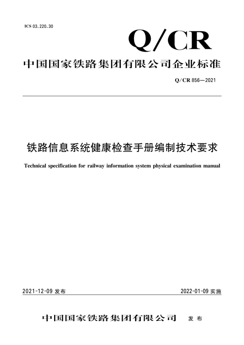 Q∕CR 856-2021 铁路信息系统健康检查手册编制技术要求_第1页