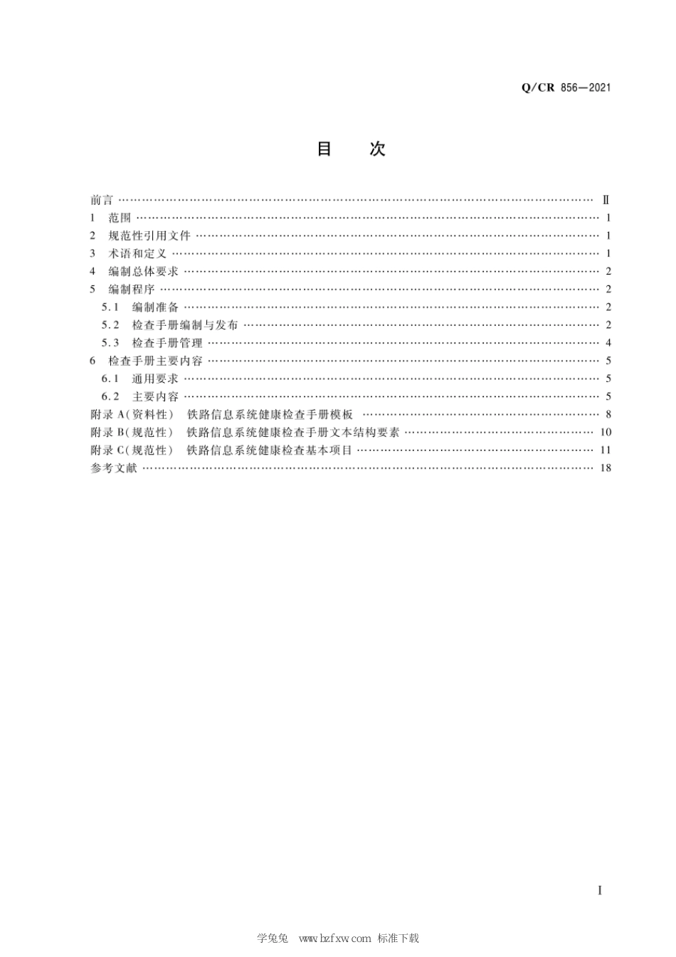 Q∕CR 856-2021 铁路信息系统健康检查手册编制技术要求_第3页