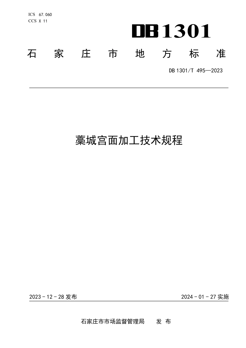 DB1301∕T 495-2023 藁城宫面加工技术规程_第1页