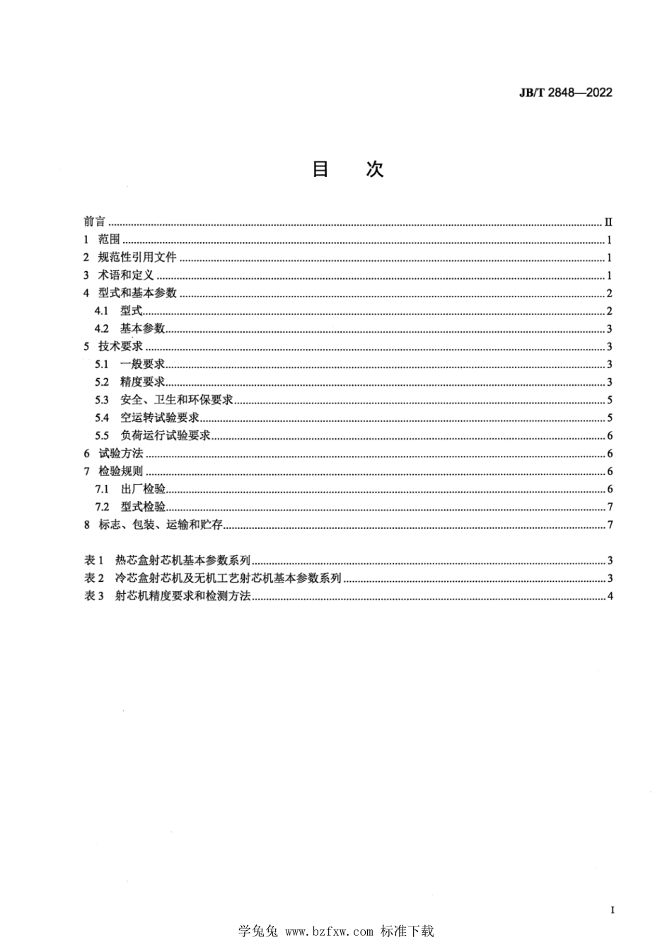 JB∕T 2848-2022 射芯机_第2页