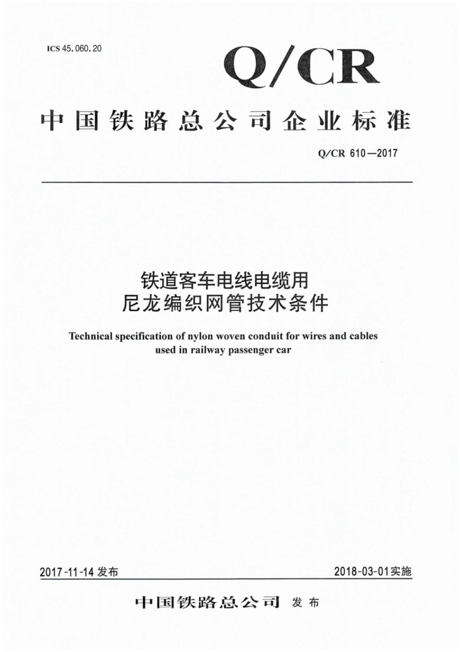 Q∕CR 610-2017 铁道客车电线电缆用尼龙编织网管技术条件_第1页