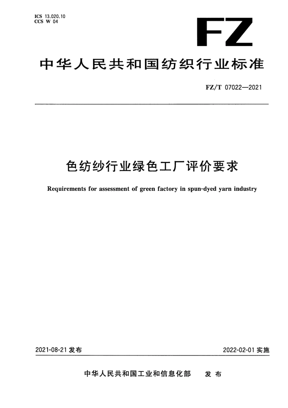 FZ∕T 07022-2021 色纺纱行业绿色工厂评价要求_第1页