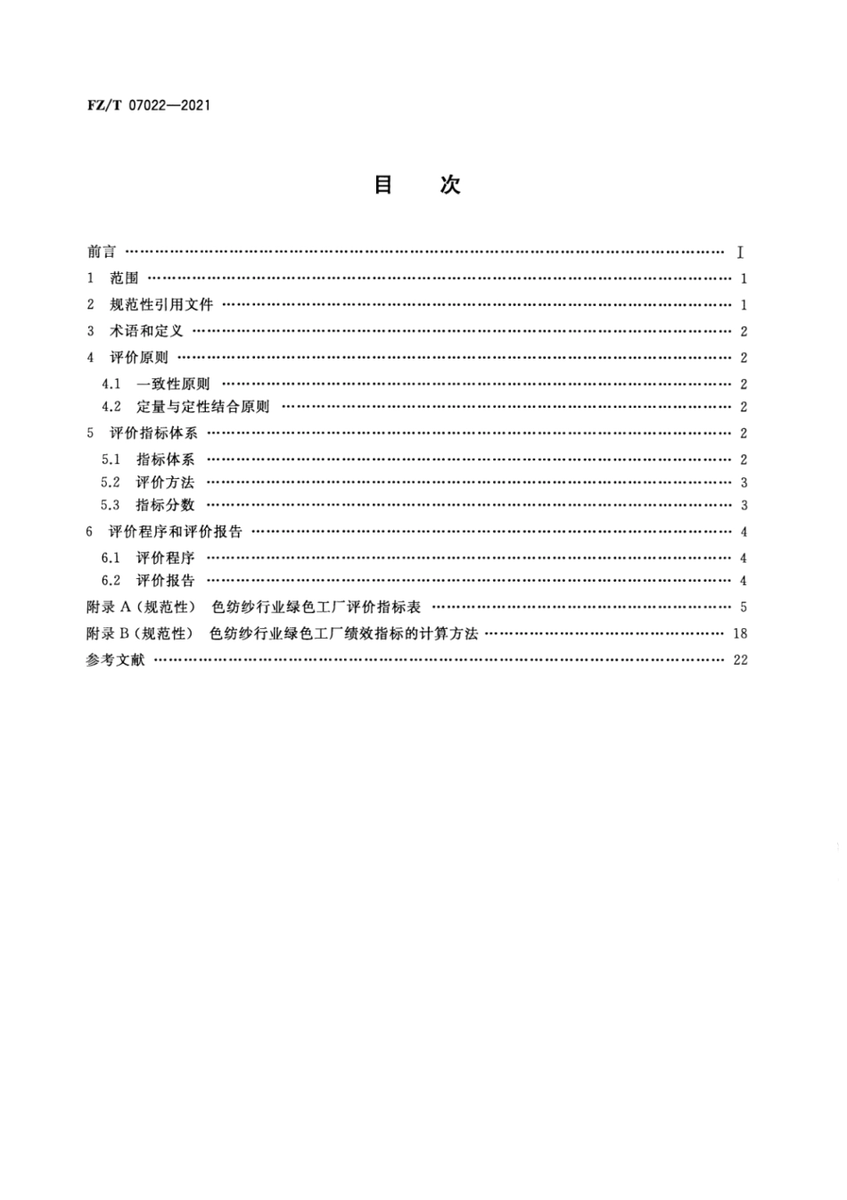 FZ∕T 07022-2021 色纺纱行业绿色工厂评价要求_第2页