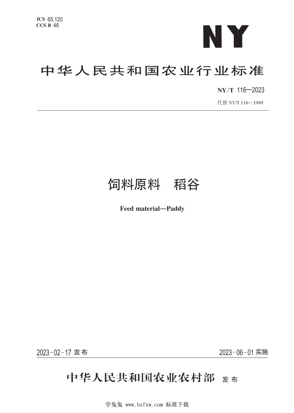 NY∕T 116-2023 饲料原料 稻谷_第1页