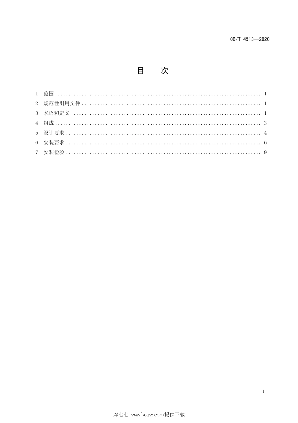 CB∕T 4513-2020 自升式平台液压升降系统设计、安装要求_第3页