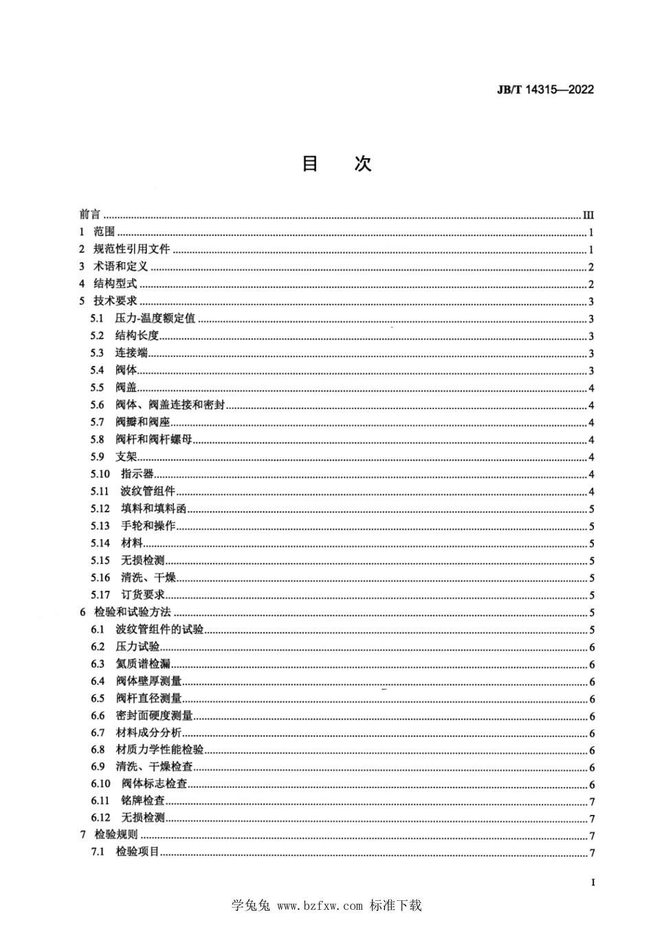 JB∕T 14315-2022 氯气用波纹管截止阀_第2页