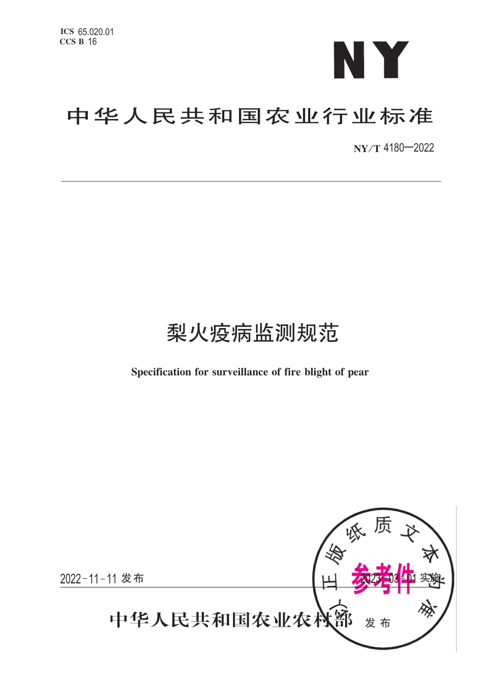 NY∕T 4180-2022 梨火疫病监测规范_第1页