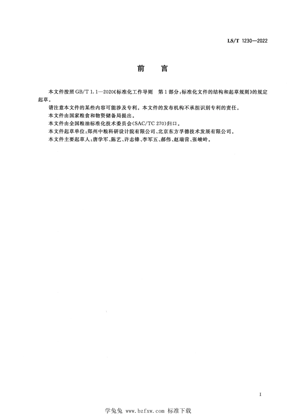 LS∕T 1230-2022 散粮汽车配置标准_第2页