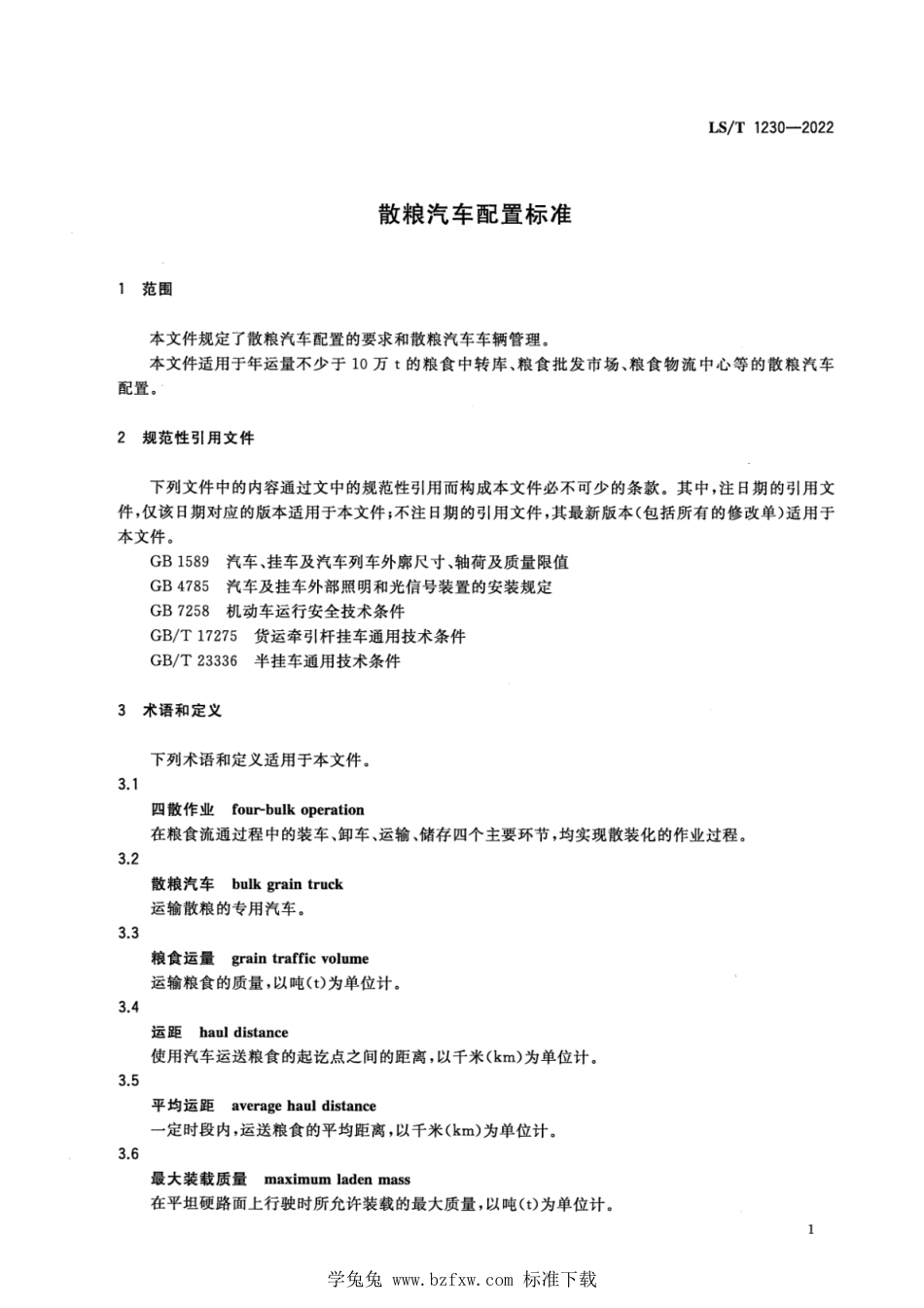 LS∕T 1230-2022 散粮汽车配置标准_第3页