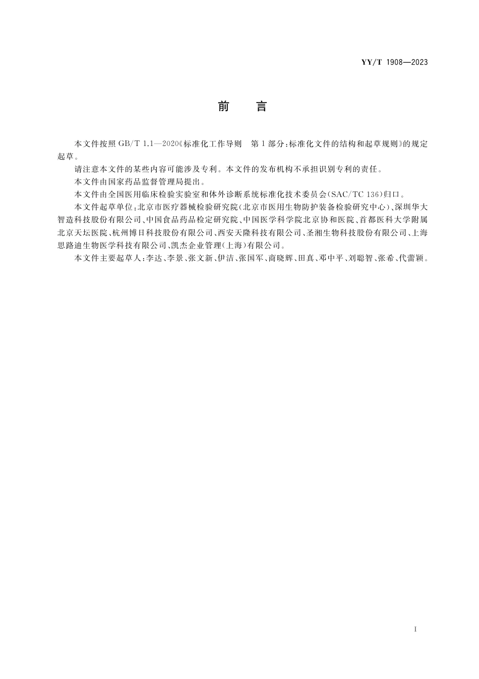 YY∕T 1908-2023 核酸提取仪_第2页