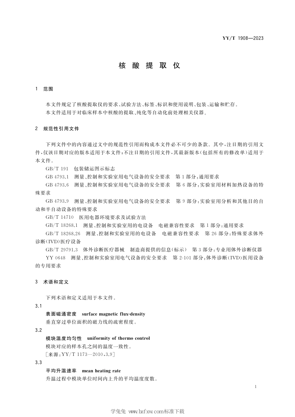 YY∕T 1908-2023 核酸提取仪_第3页