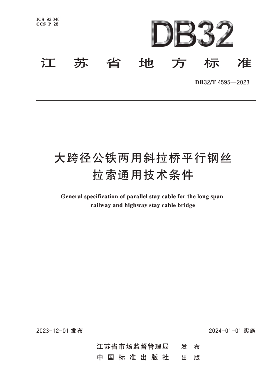 DB32∕T 4595-2023 大跨径公铁两用斜拉桥平行钢丝拉索通用技术条件_第1页