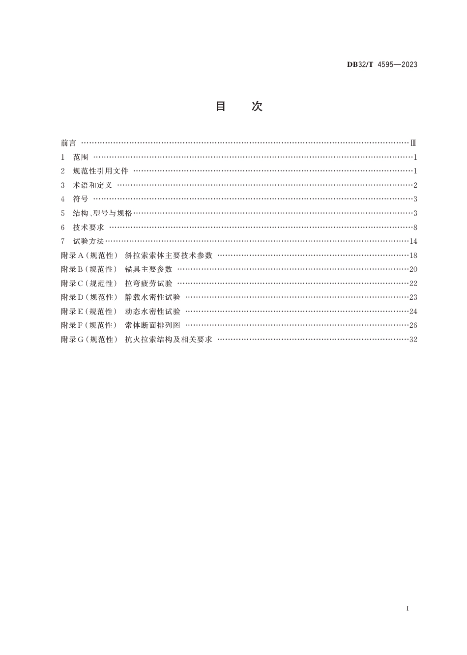 DB32∕T 4595-2023 大跨径公铁两用斜拉桥平行钢丝拉索通用技术条件_第2页