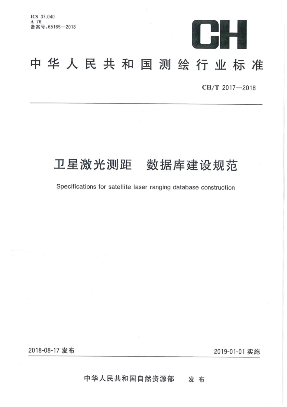 CH∕T 2017-2018 卫星激光测距 数据库建设规范_第1页