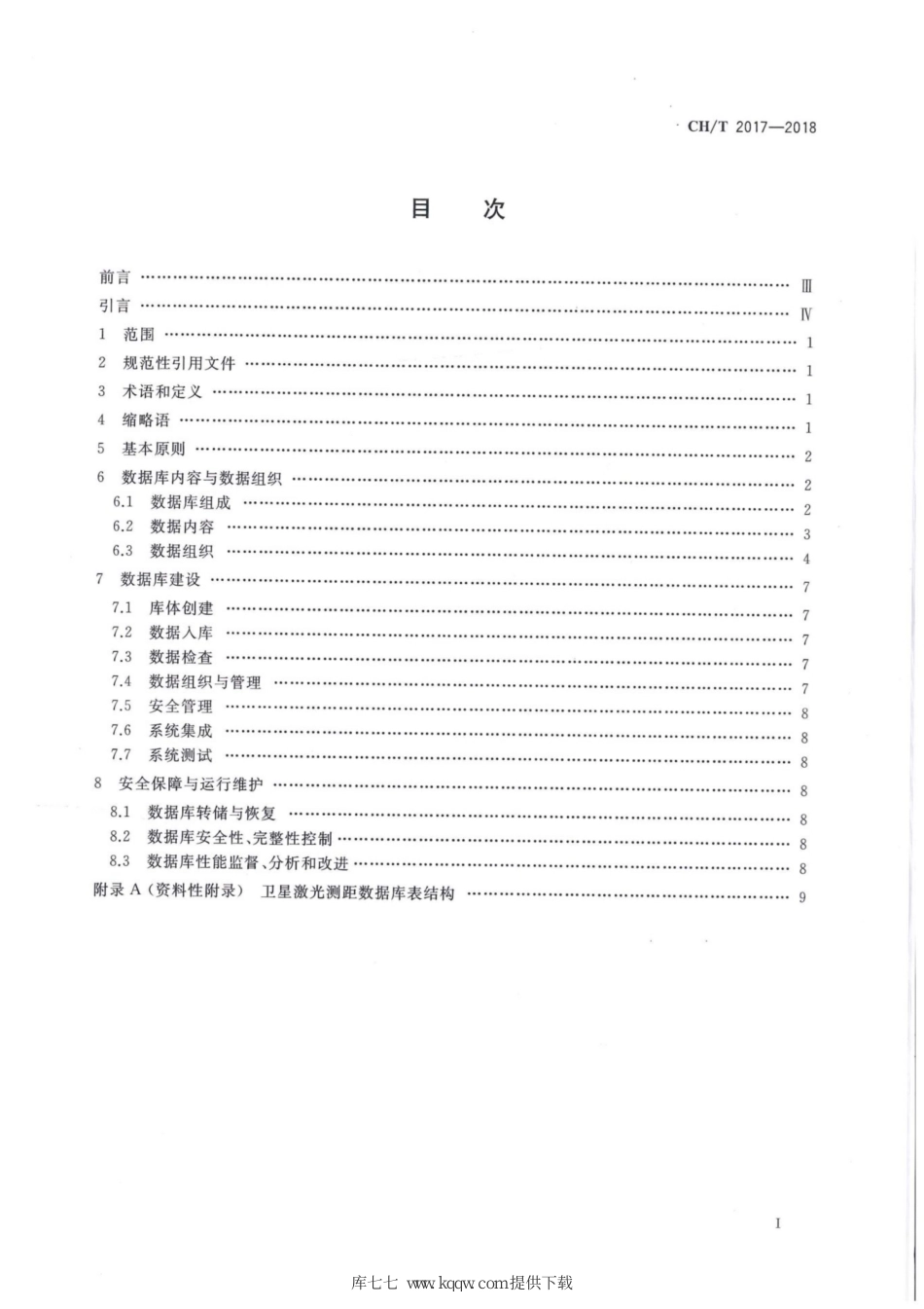 CH∕T 2017-2018 卫星激光测距 数据库建设规范_第2页