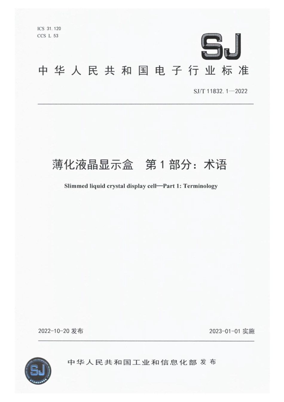 SJ∕T 11832.1-2022 薄化液晶显示盒 第1部分：术语_第1页