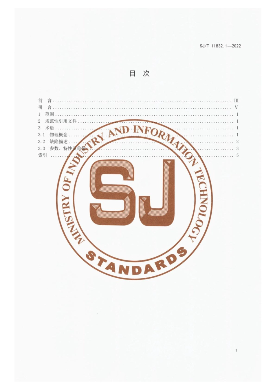 SJ∕T 11832.1-2022 薄化液晶显示盒 第1部分：术语_第2页