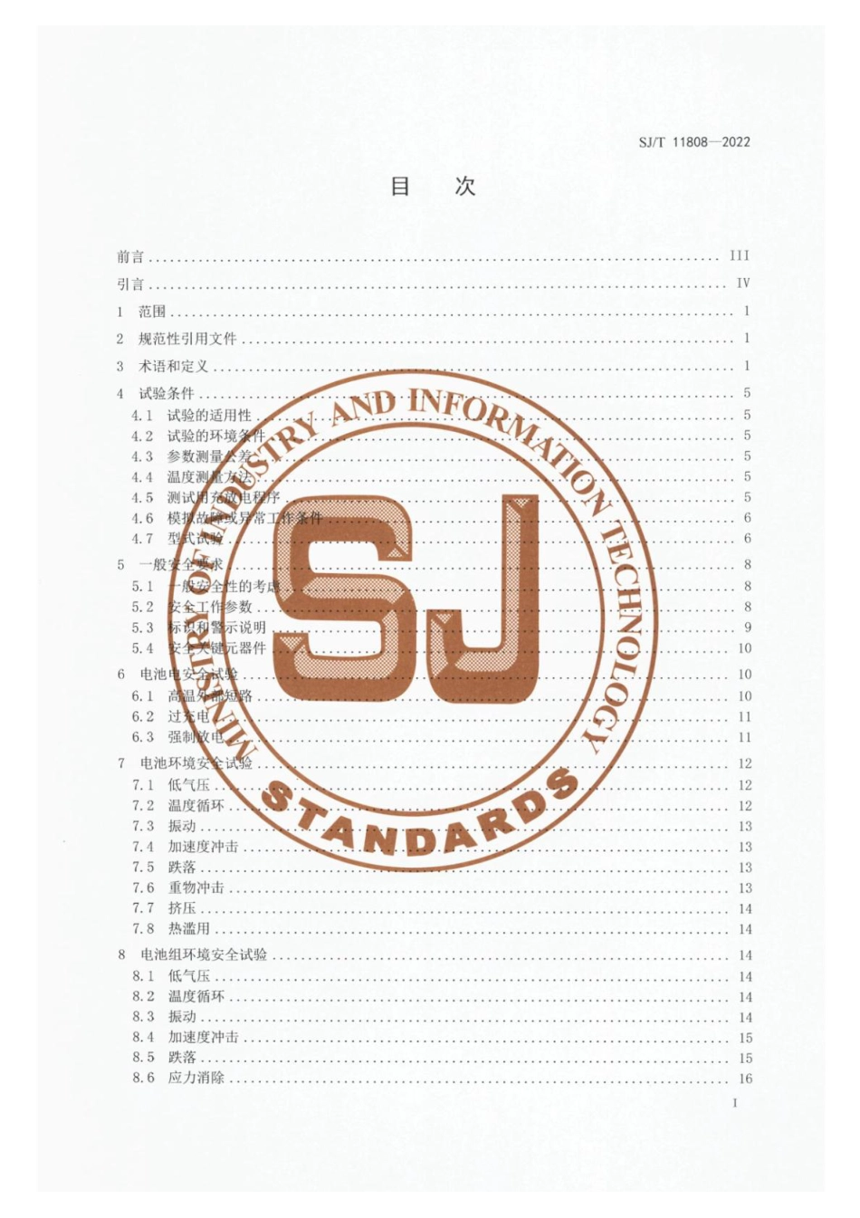 SJ∕T 11808-2022 电动工具用锂离子电池和电池组安全技术规范_第2页