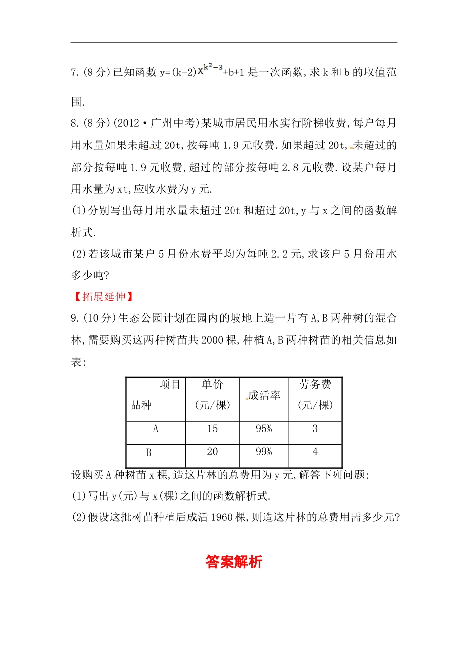 八年级数学下册知识点汇聚测试卷：一次函数初级测试（含详解）_第2页