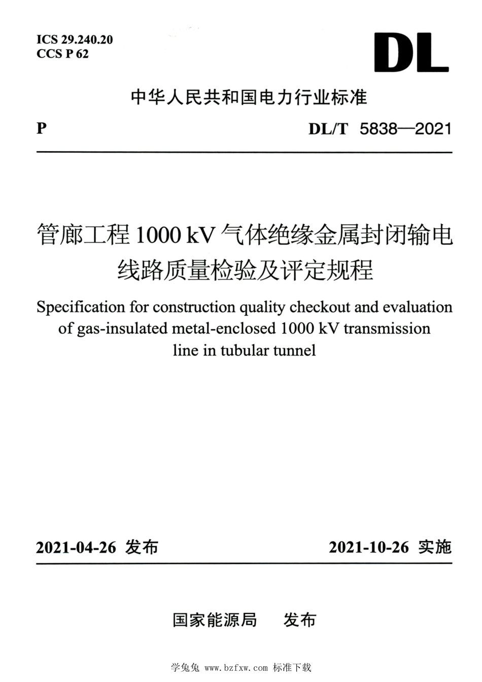 DL∕T 5838-2021 高清版 管廊工程1000kV气体绝缘金属封闭输电线路质量检验及评定规程_第1页