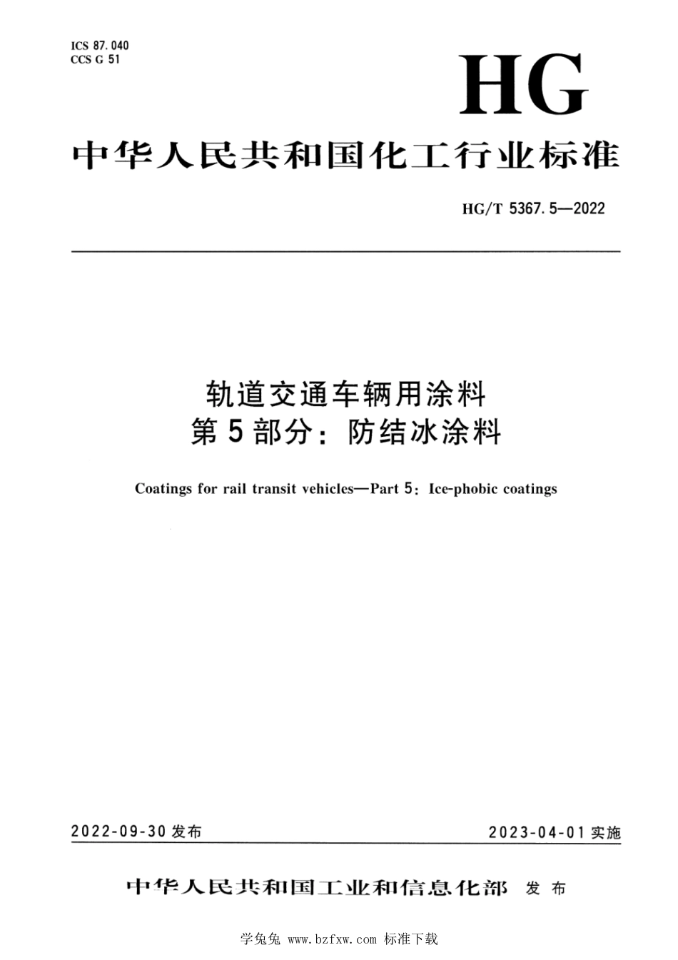 HG∕T 5367.5-2022 轨道交通车辆用涂料 第5部分：防结冰涂料_第1页