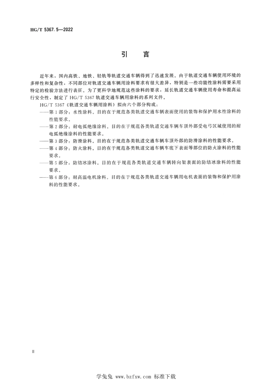 HG∕T 5367.5-2022 轨道交通车辆用涂料 第5部分：防结冰涂料_第3页