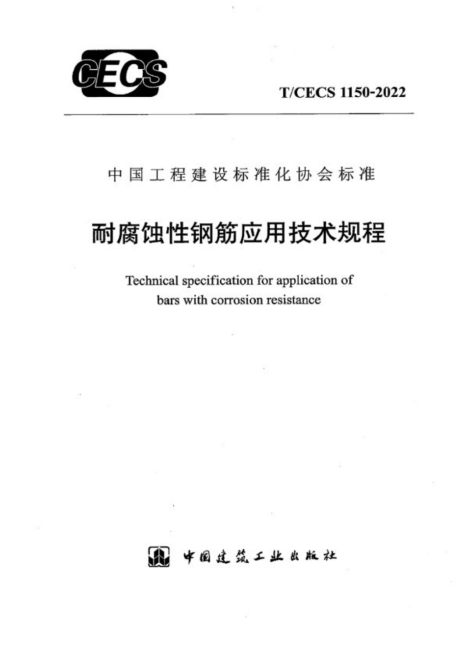 T∕CECS 1150-2022 耐腐蚀性钢筋应用技术规程_第1页