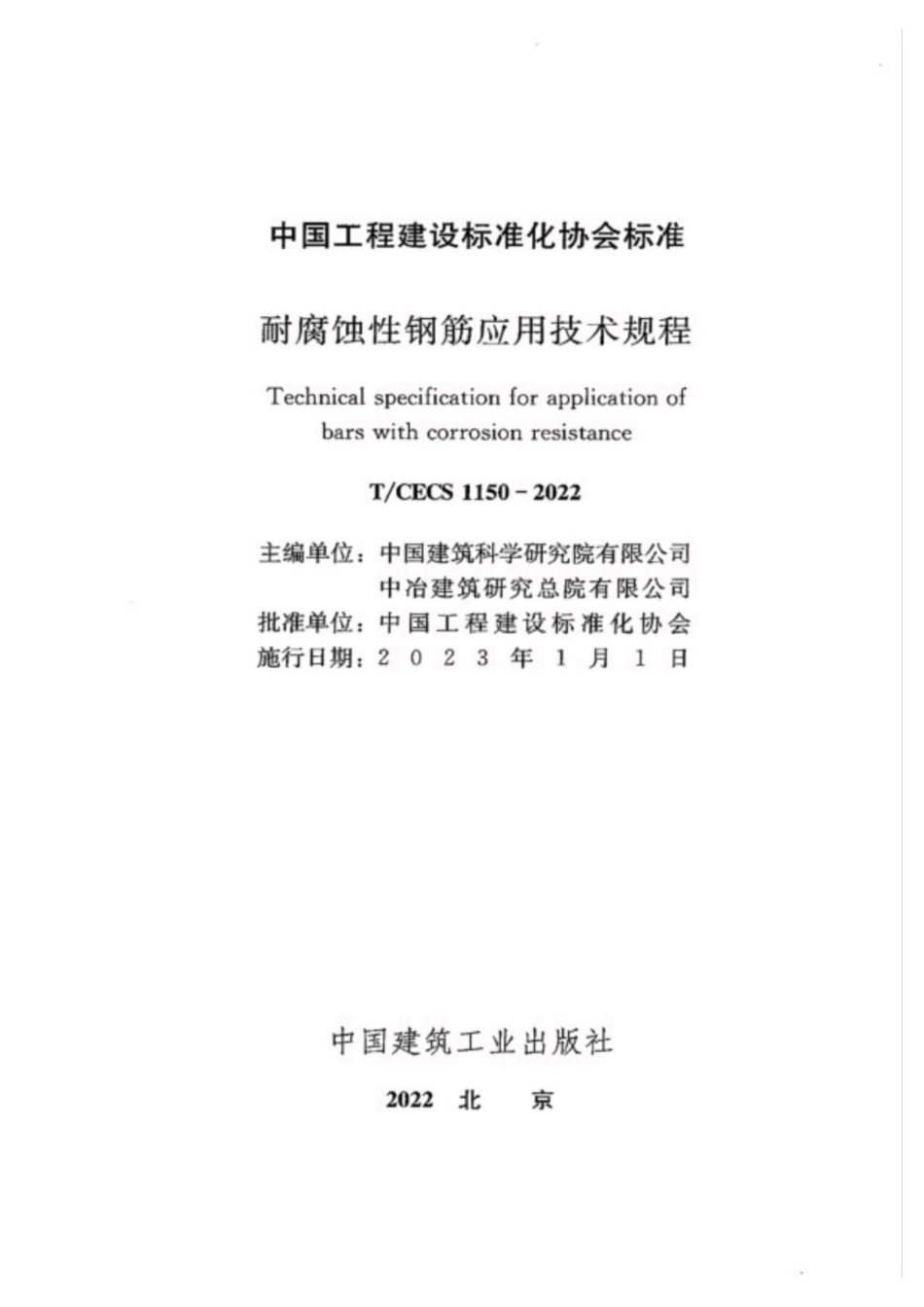 T∕CECS 1150-2022 耐腐蚀性钢筋应用技术规程_第2页