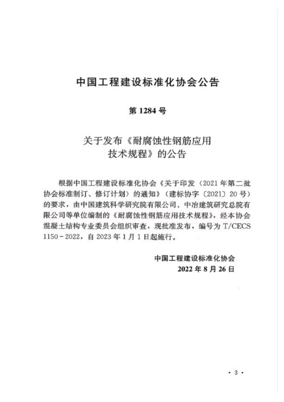 T∕CECS 1150-2022 耐腐蚀性钢筋应用技术规程_第3页