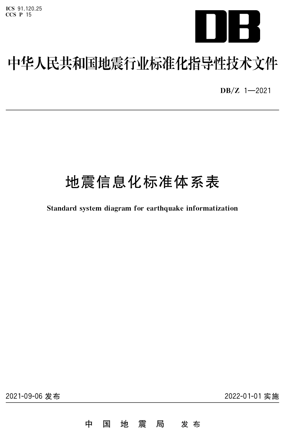 DB∕Z 1-2021 地震信息化标准体系表_第1页