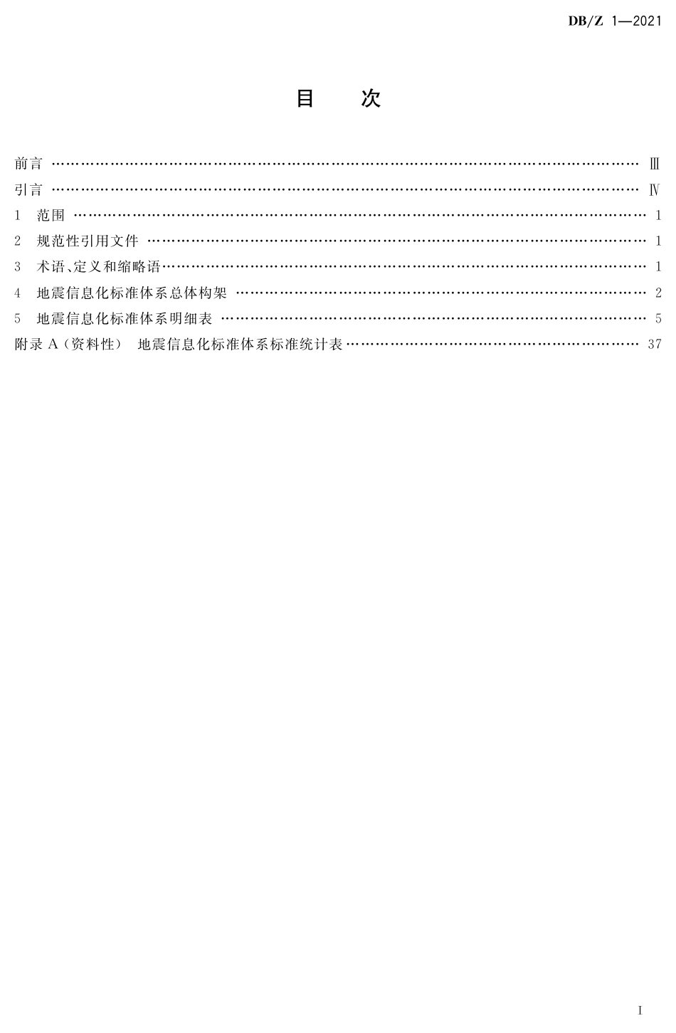 DB∕Z 1-2021 地震信息化标准体系表_第2页