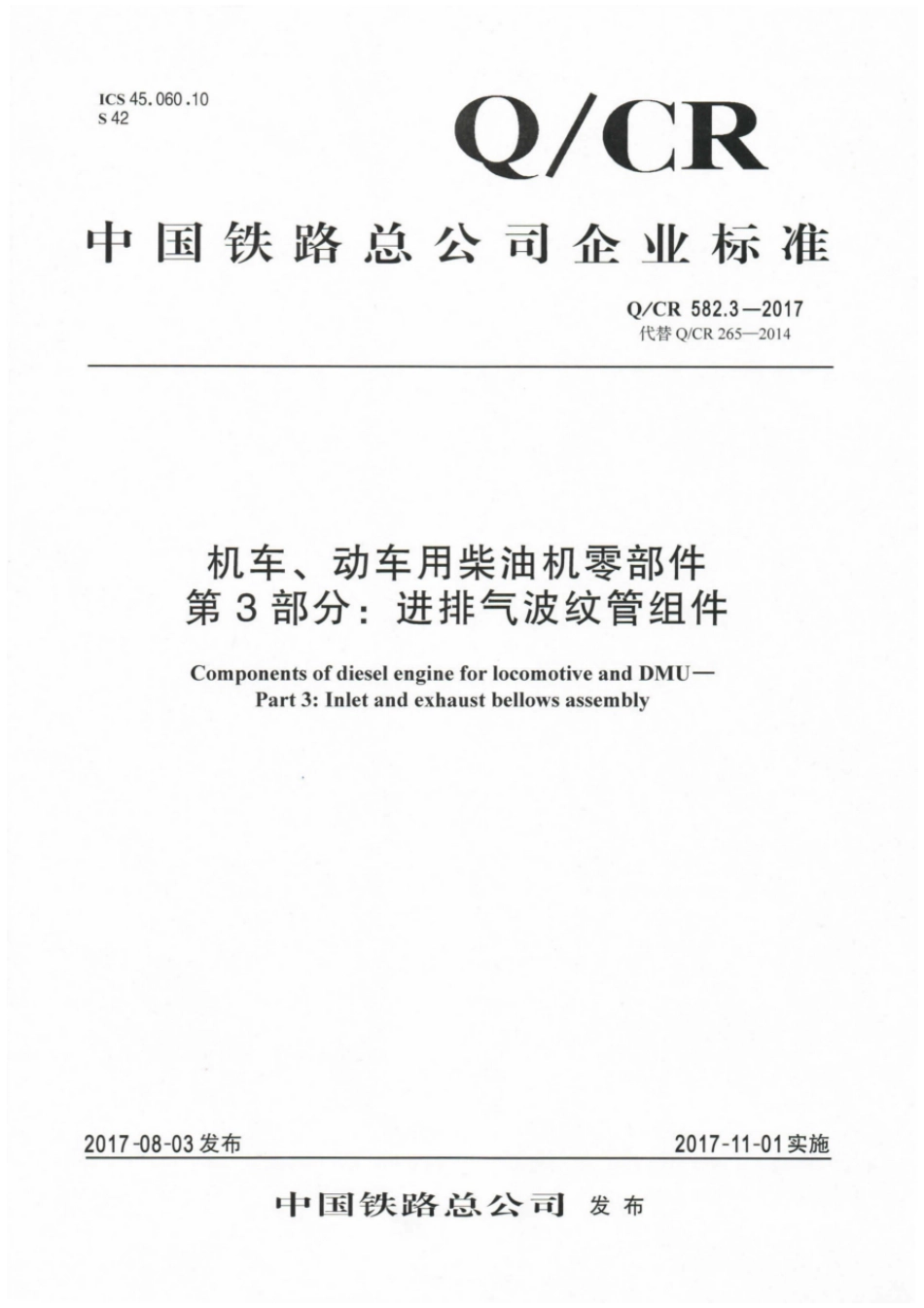 Q∕CR 582.3-2017 机车、动车用柴油机零部件 第3部分：进排气波纹管组件_第1页