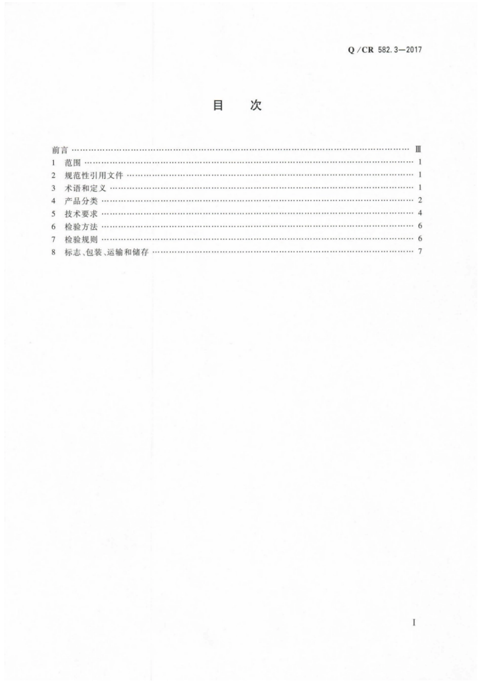 Q∕CR 582.3-2017 机车、动车用柴油机零部件 第3部分：进排气波纹管组件_第2页