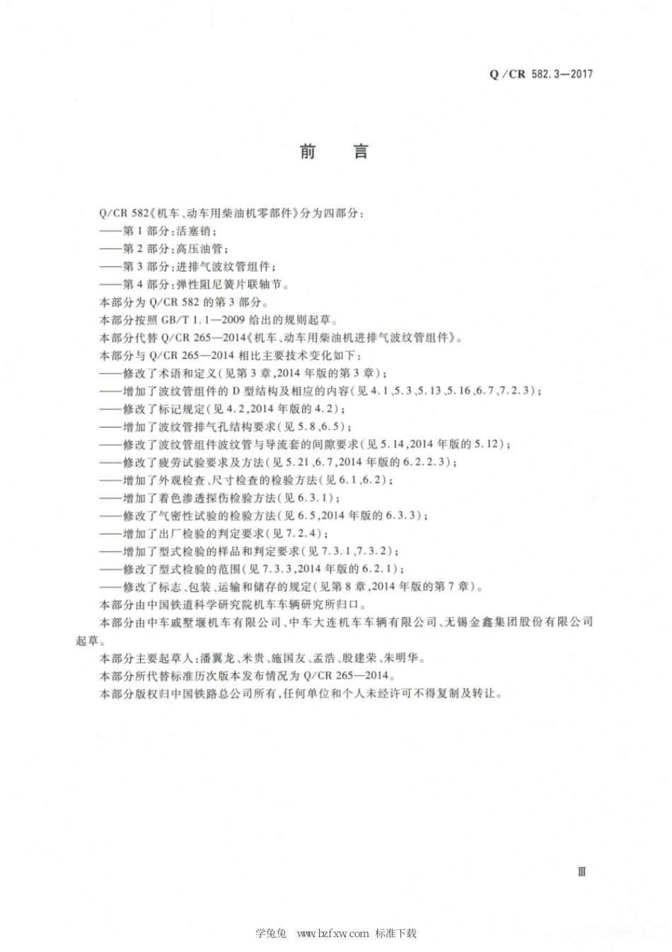 Q∕CR 582.3-2017 机车、动车用柴油机零部件 第3部分：进排气波纹管组件_第3页