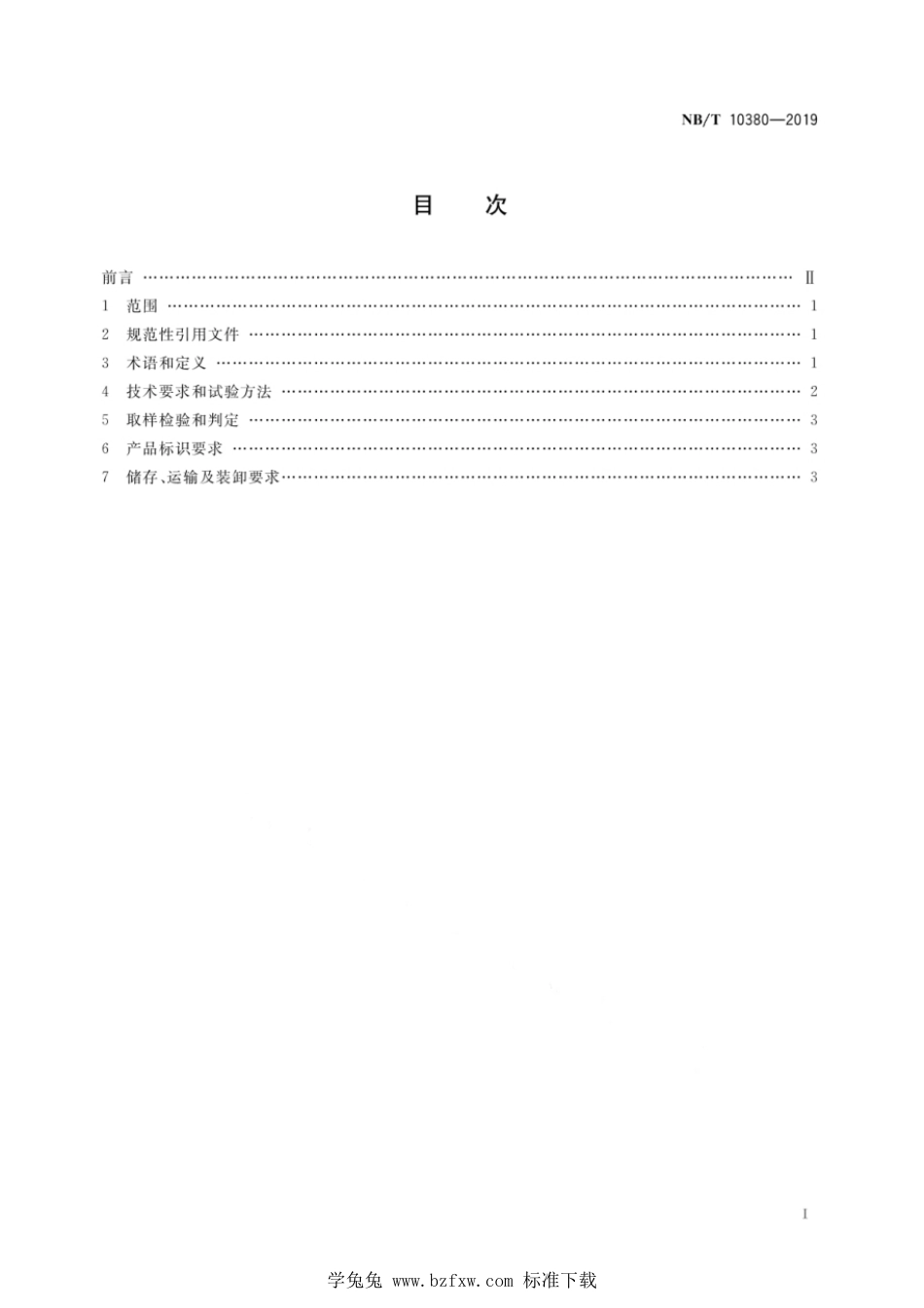 NB∕T 10380-2019 高效工业锅炉用煤粉通用技术条件_第3页