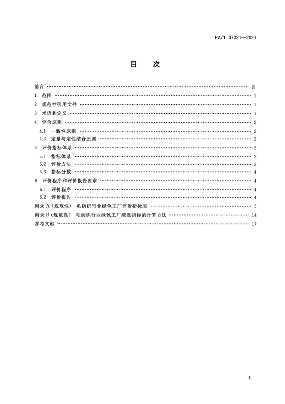 FZ∕T 07021-2021 毛纺织行业绿色工厂评价要求_第2页