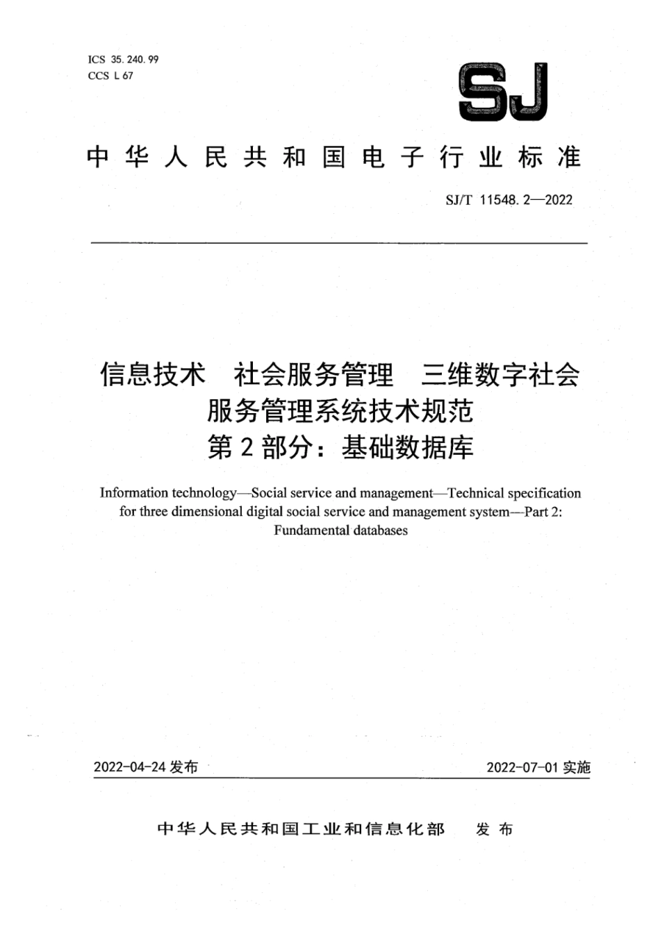 SJ∕T 11548.2-2022 信息技术 社会服务管理 三维数字社会服务管理系统技术规范 第2部分：基础数据库_第1页