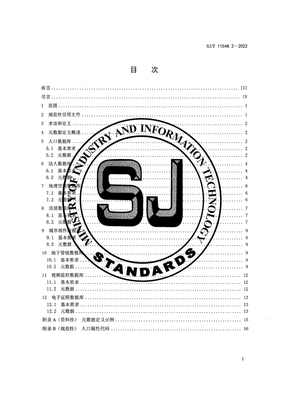 SJ∕T 11548.2-2022 信息技术 社会服务管理 三维数字社会服务管理系统技术规范 第2部分：基础数据库_第3页