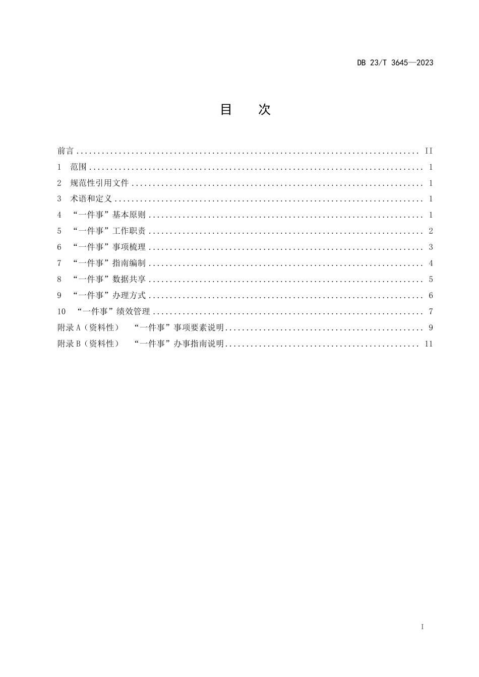 DB23∕T 3645-2023 “—件事”通用工作指南_第2页