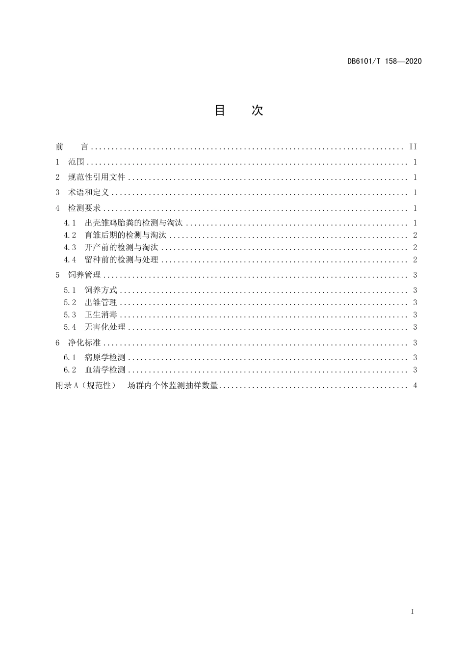 DB6101∕T 158-2020 种鸡场戊型肝炎（(HEV）净化技术规范_第3页