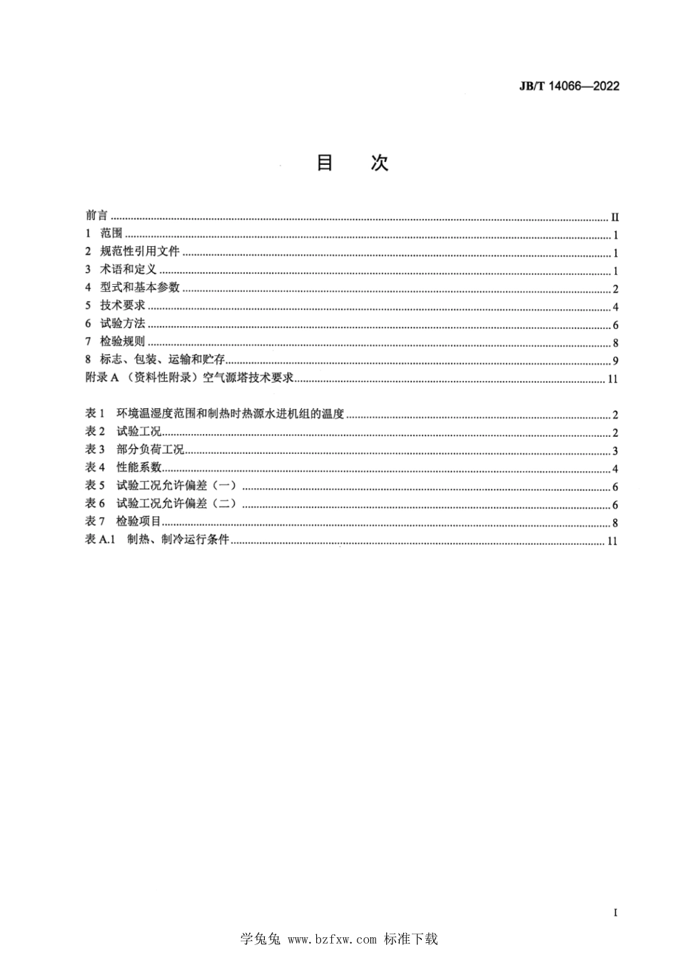 JB∕T 14066-2022 空气源塔水源热泵机组_第2页